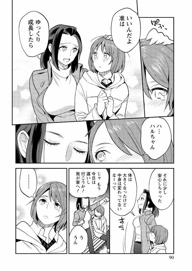 はめ恋。 Page.90