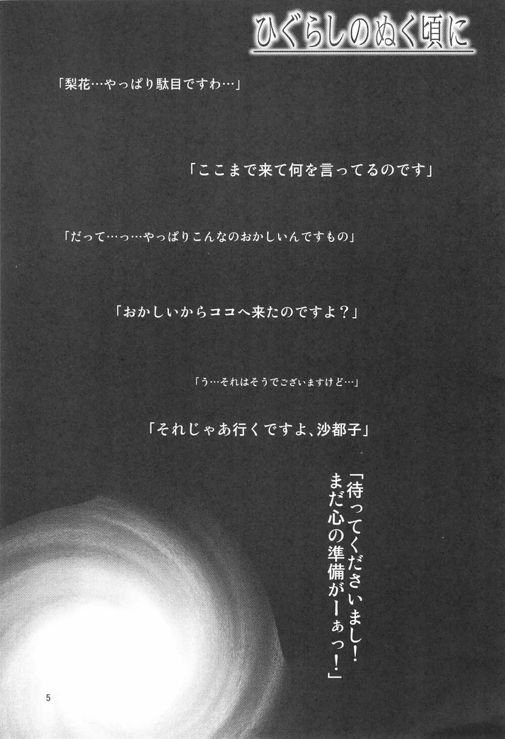 ひぐらしのぬく頃に ハメ殺し編 Page.7