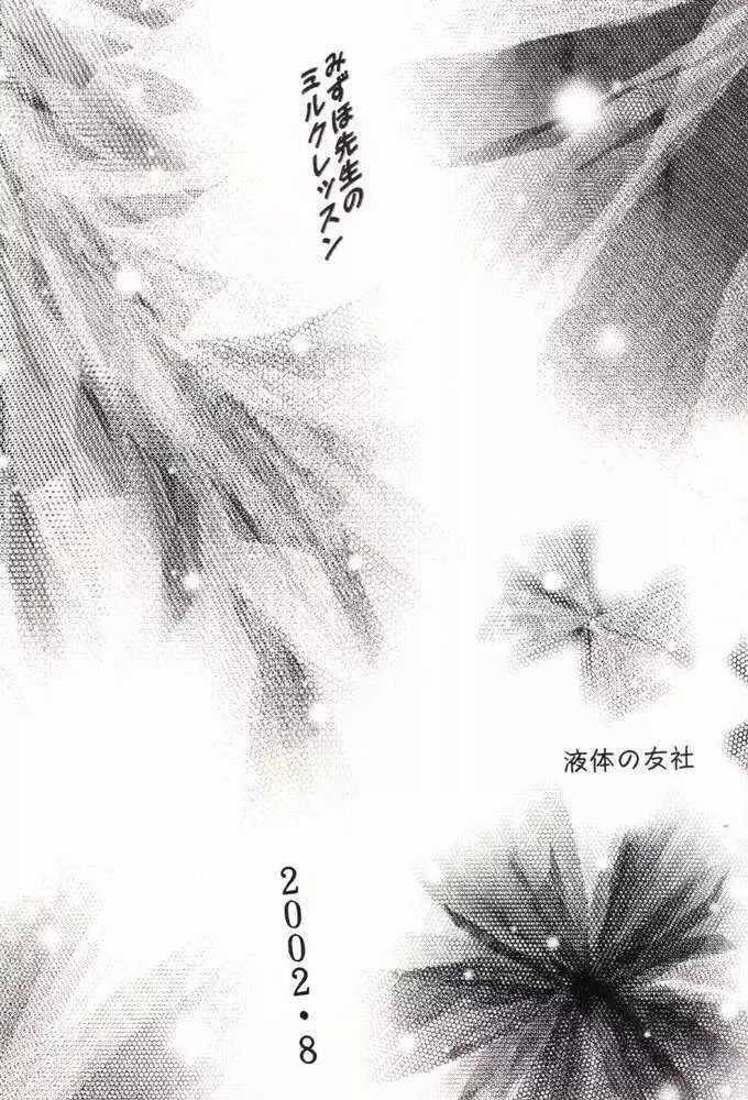 みずほ先生のミルクレッスン Page.18
