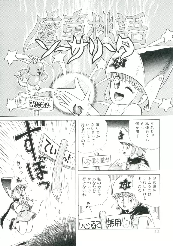 魔童桃語 ソーサリータ Page.13