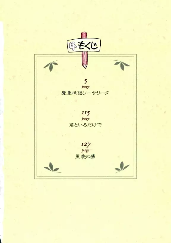 魔童桃語 ソーサリータ Page.2