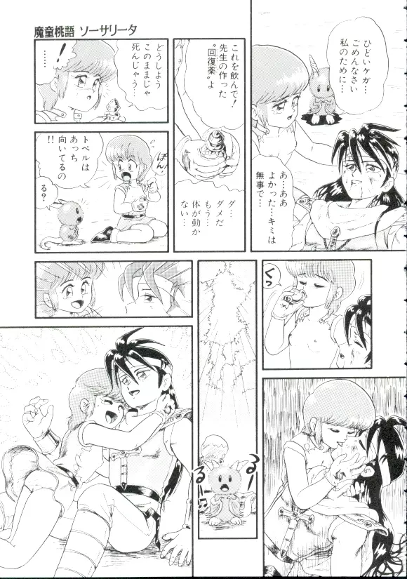魔童桃語 ソーサリータ Page.40