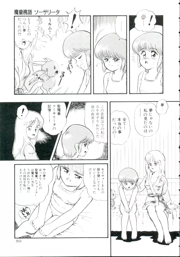 魔童桃語 ソーサリータ Page.56