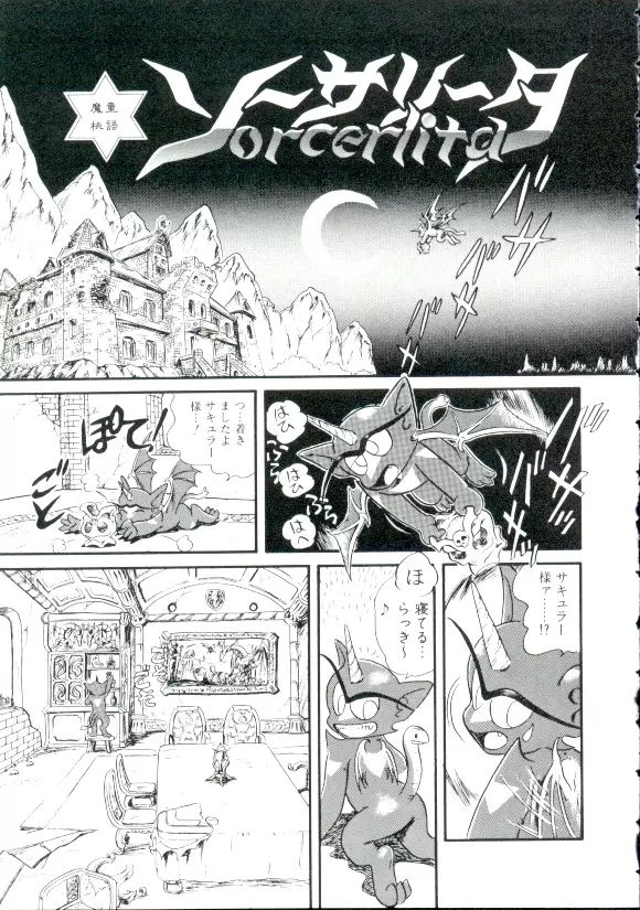 魔童桃語 ソーサリータ Page.60