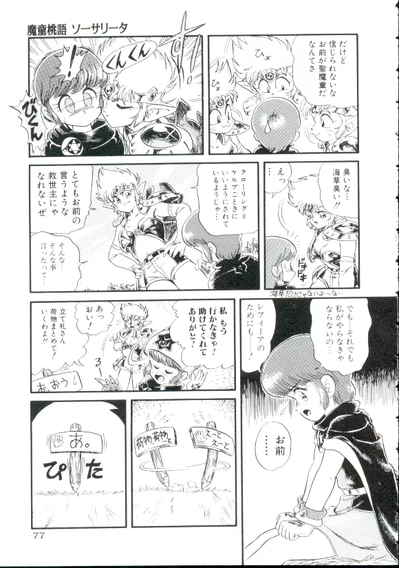 魔童桃語 ソーサリータ Page.74