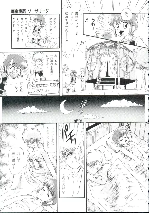 魔童桃語 ソーサリータ Page.78