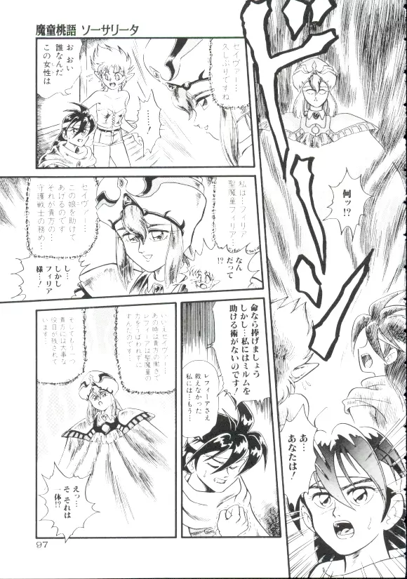 魔童桃語 ソーサリータ Page.94