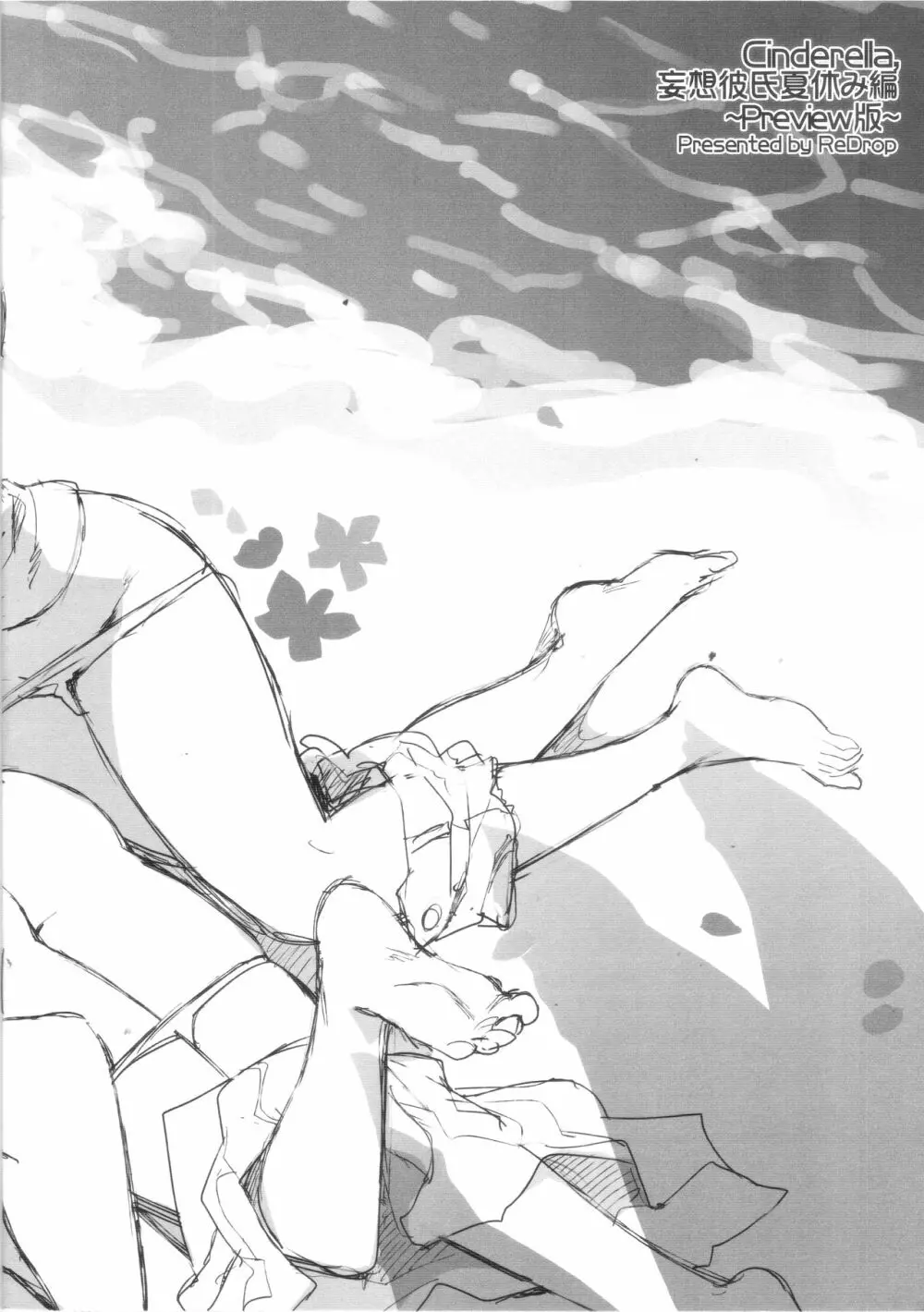 Cinderella, 妄想彼氏夏休み編~Preview版~ Page.15