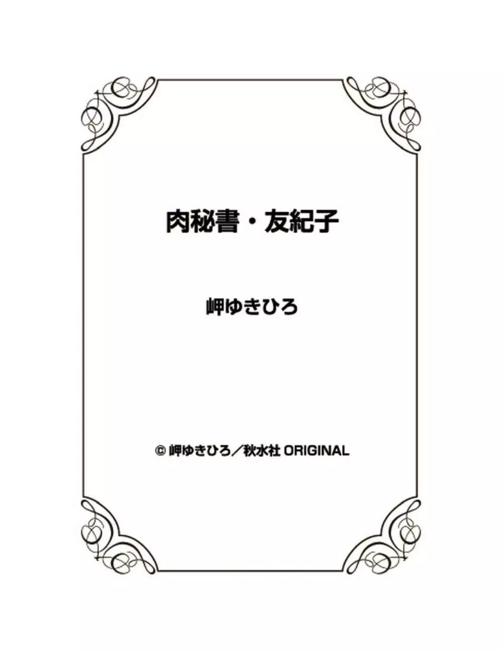 肉秘書・友紀子 23巻 Page.74