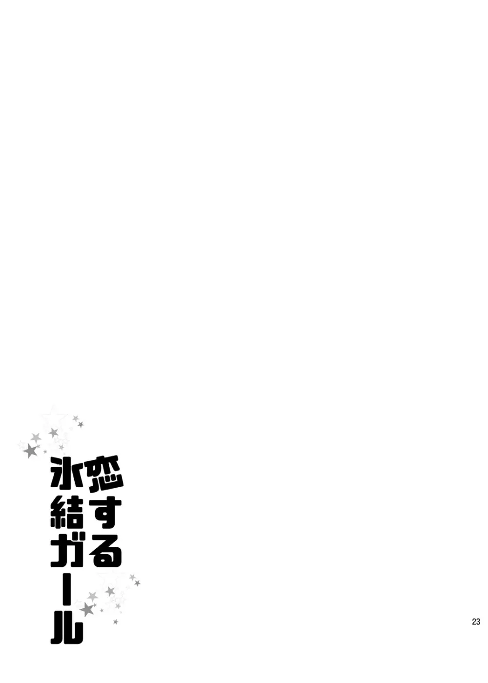 恋する氷結ガール Page.22