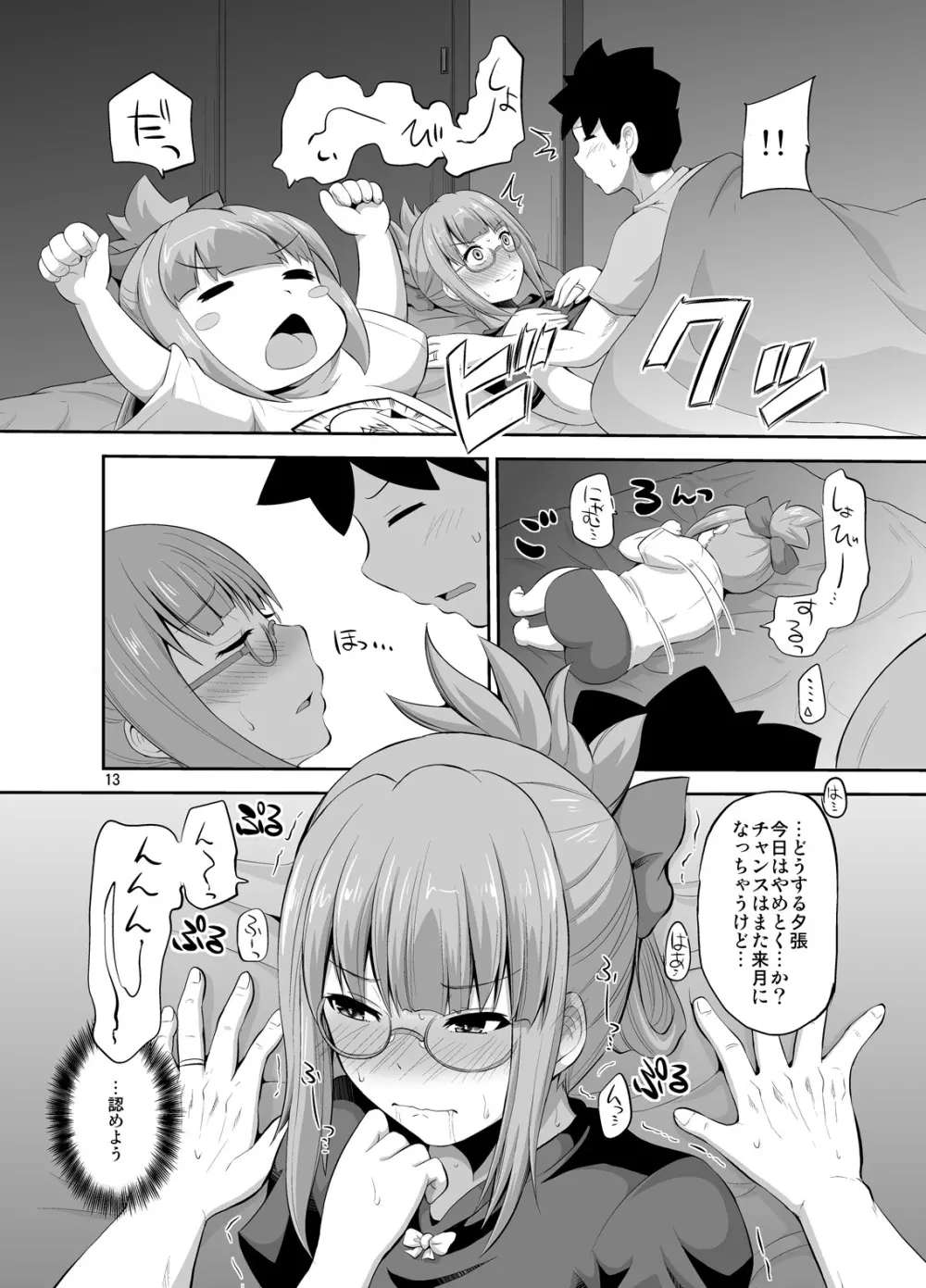 夕張32歳とふたりめこづくり Page.13