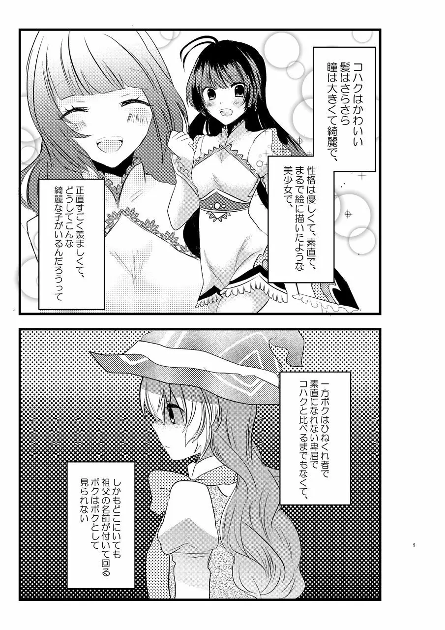 え～!コハクに○○○○○が生えちゃった!? Page.4