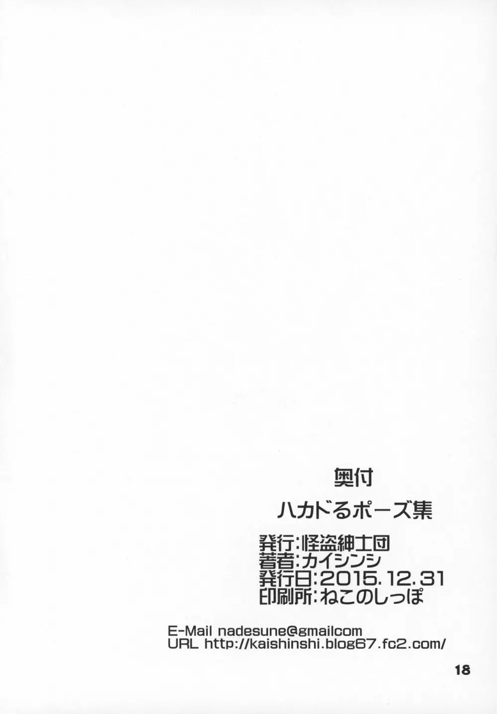ハカドるポーズ集 Page.17