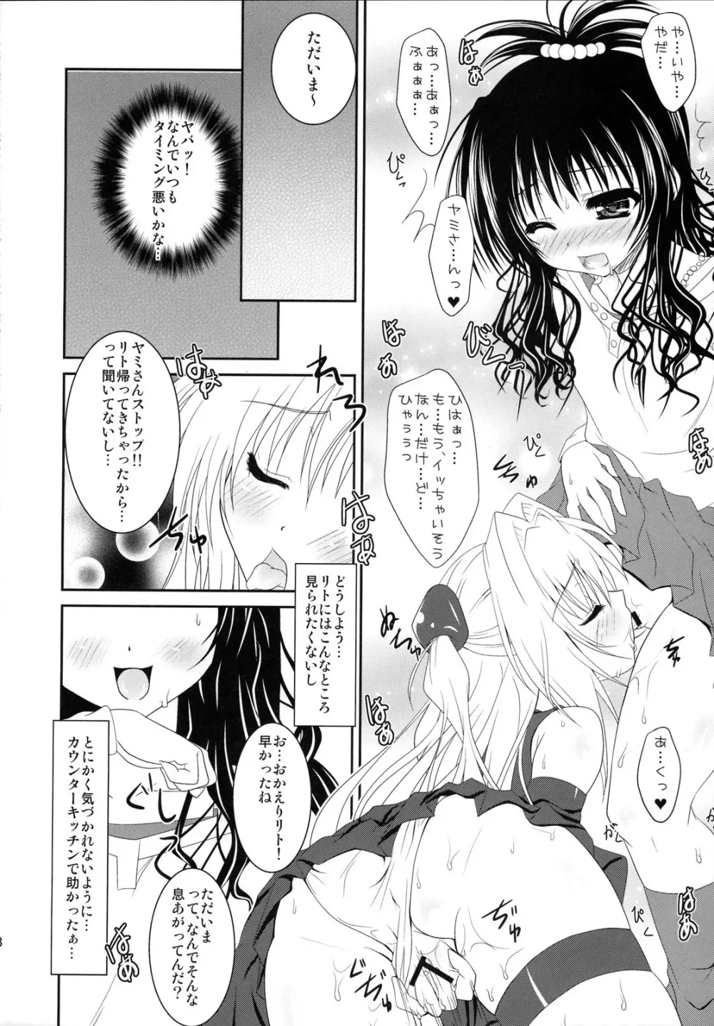 美柑とヤミがゆりゆりする本 Page.7