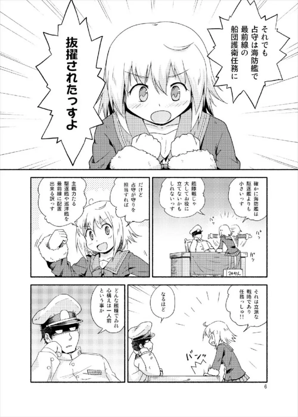 ヤれば占守もデキるっしゅ Page.6