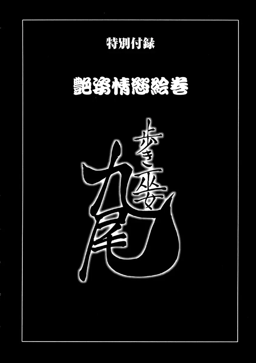 歩き巫女九尾 ニ Page.201