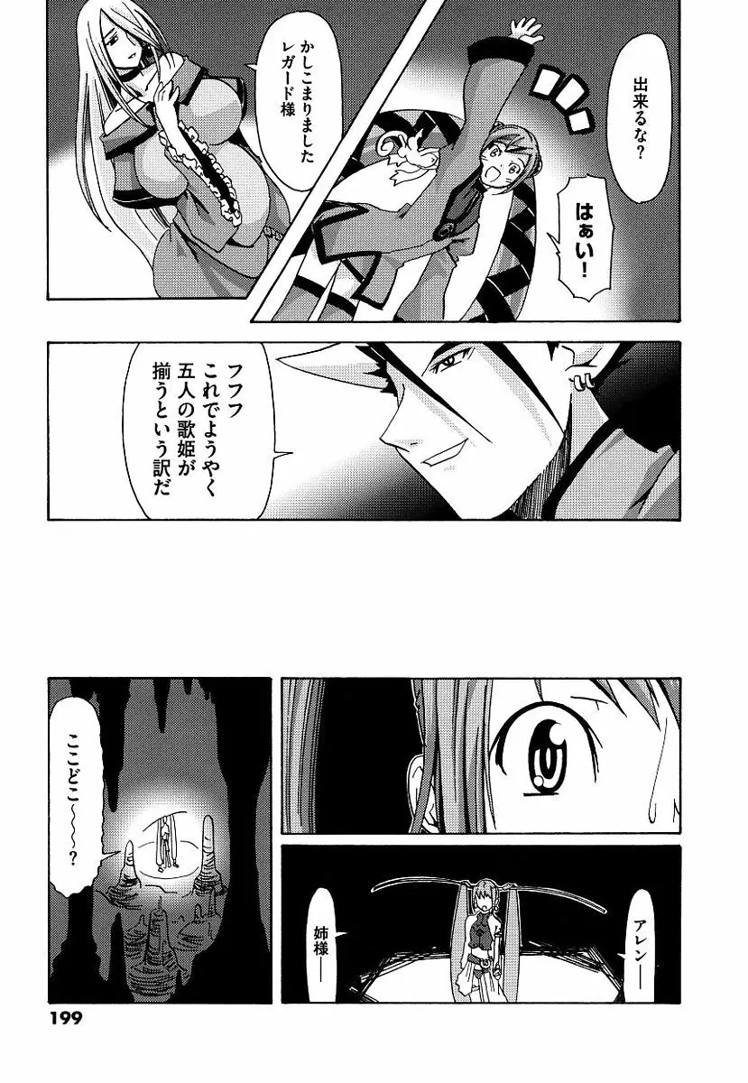黒の歌姫 -ヤミノエニシ- Page.199