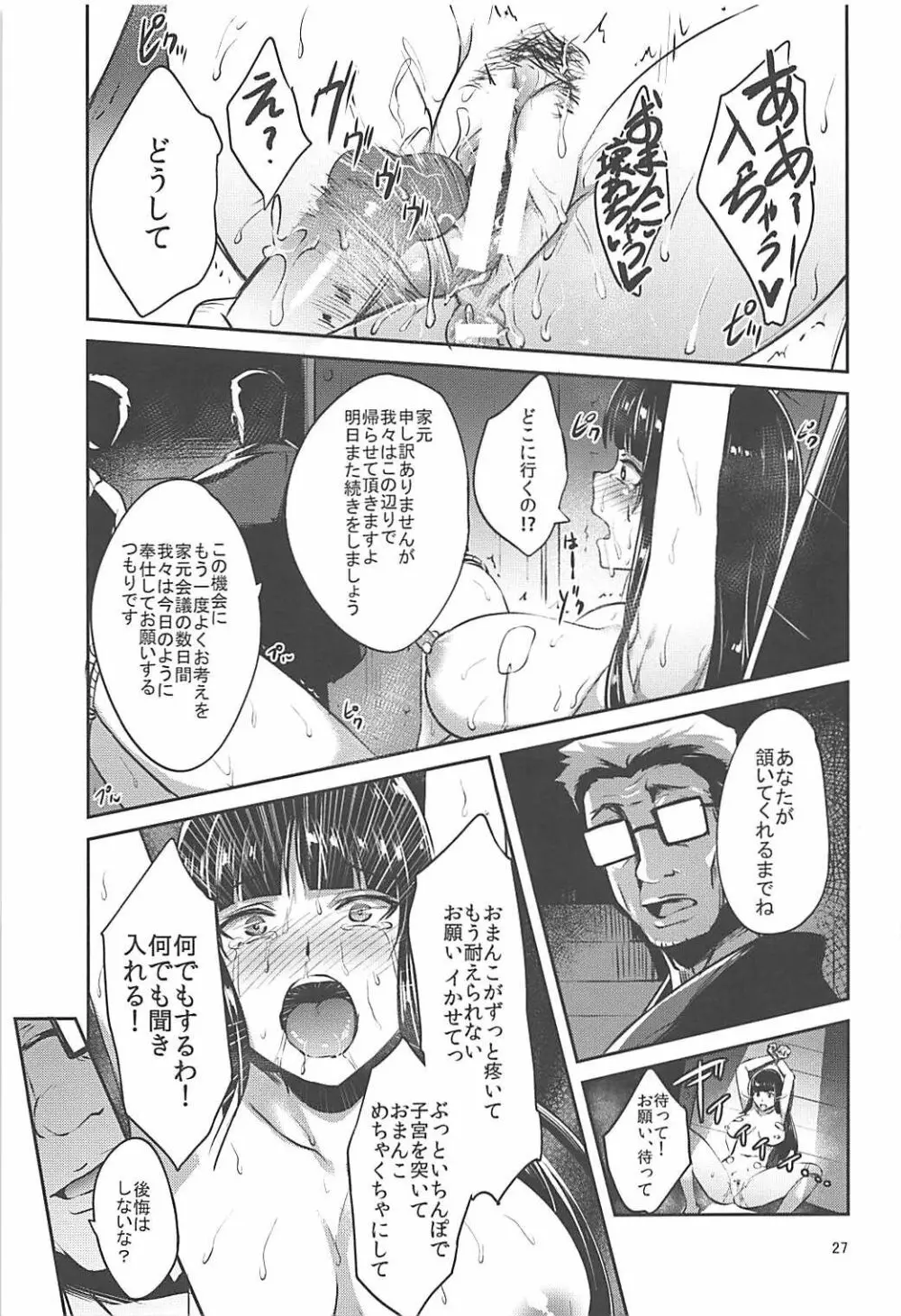 西住流家元の育て方 Page.26