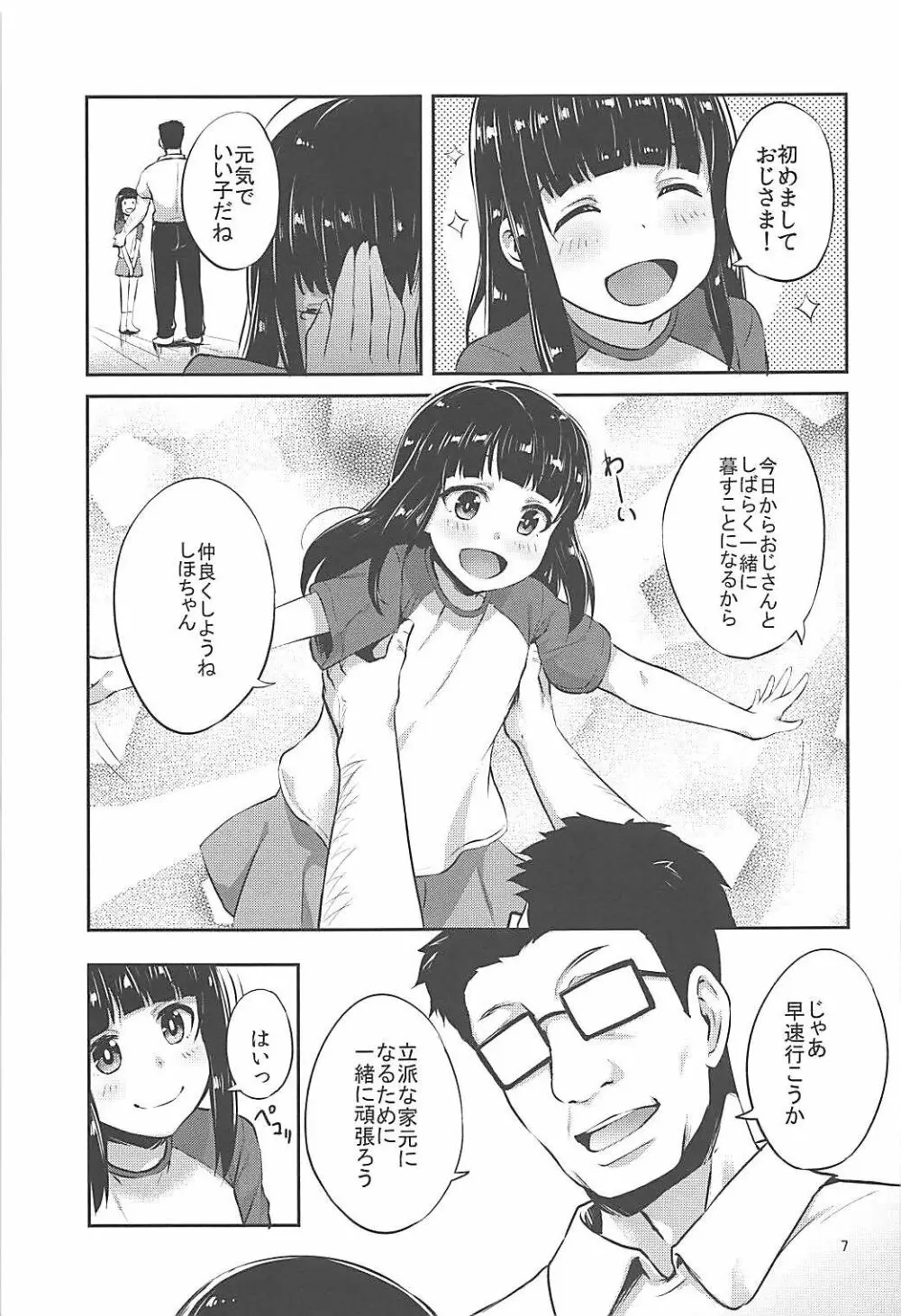 西住流家元の育て方 Page.6