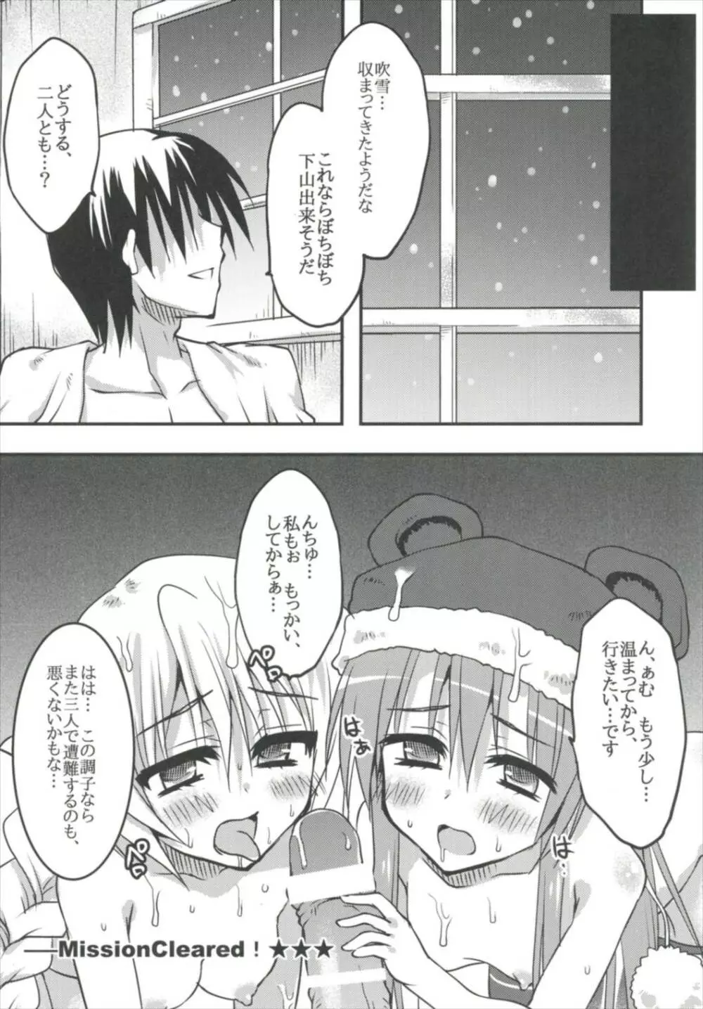 妹達と雪山を乗り越えろ 極級 Page.20