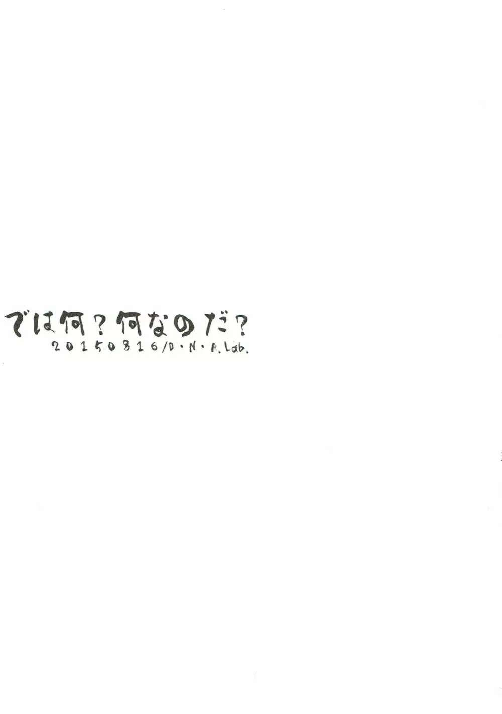 では何?何なのだ? Page.17