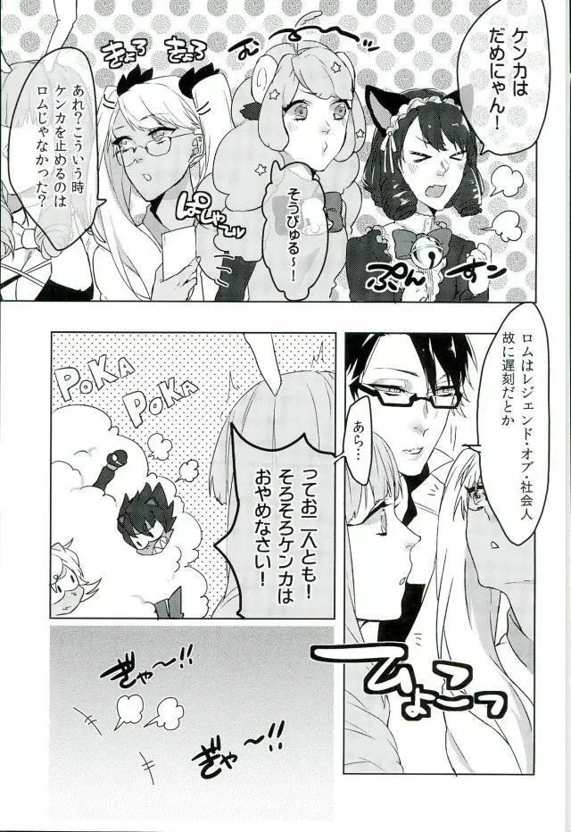 ロムニキ、お仕事ですっ!! Page.26