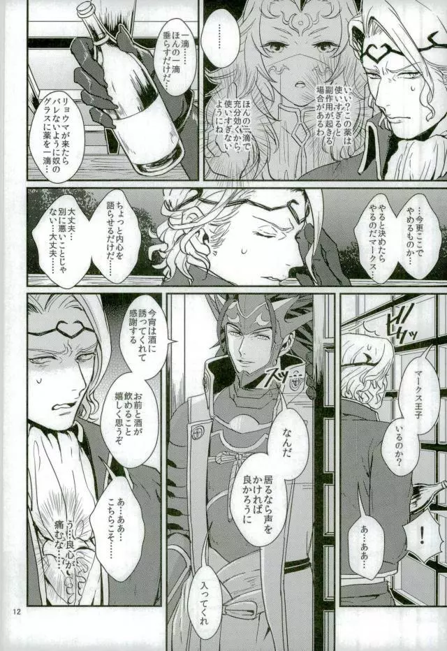 ハツコイは第一王子ッ♥ Page.11