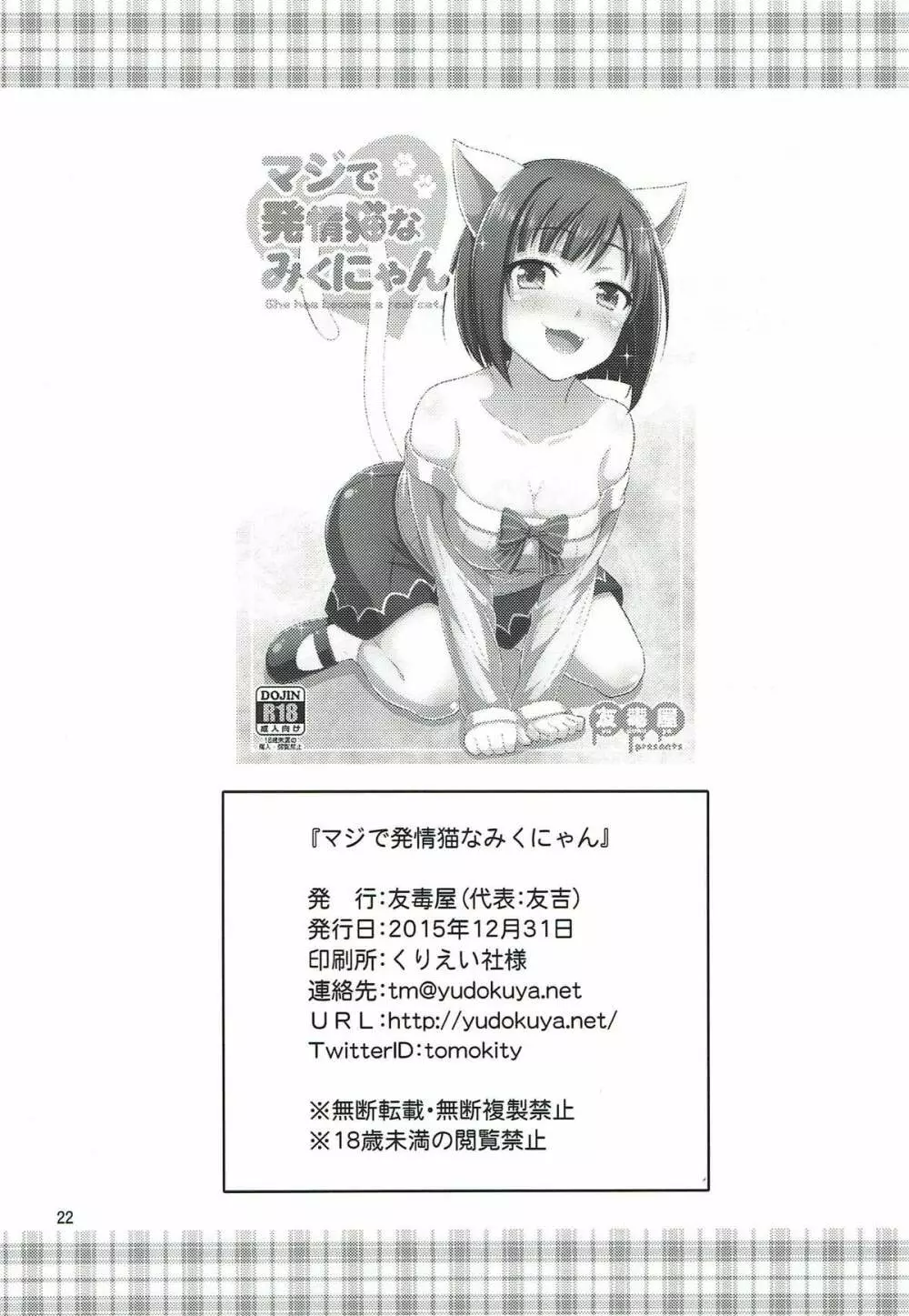 マジで発情猫なみくにゃん Page.20