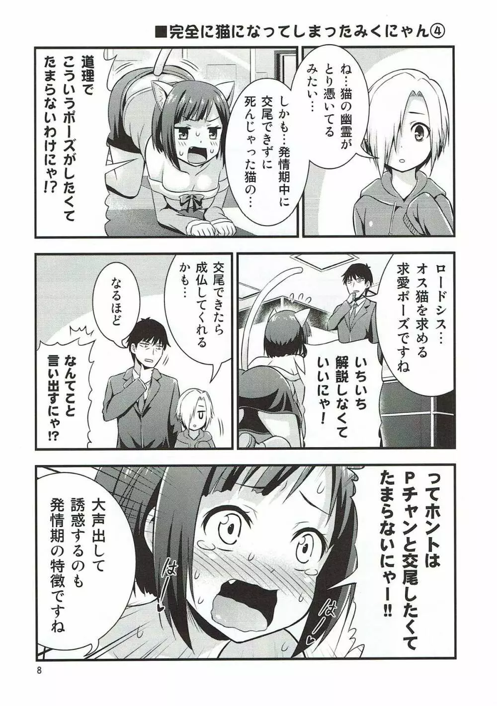 マジで発情猫なみくにゃん Page.6