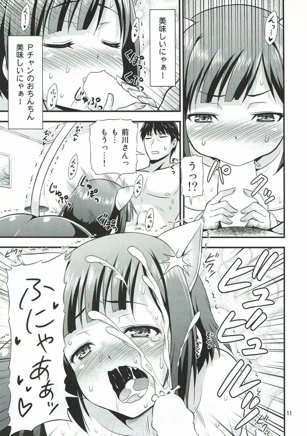 マジで発情猫なみくにゃん Page.9