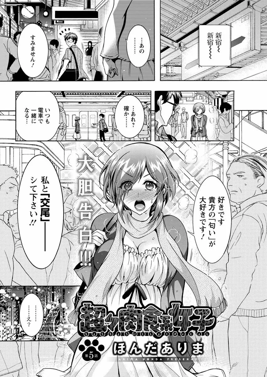 超々肉食系女子 第1-6話 Page.76