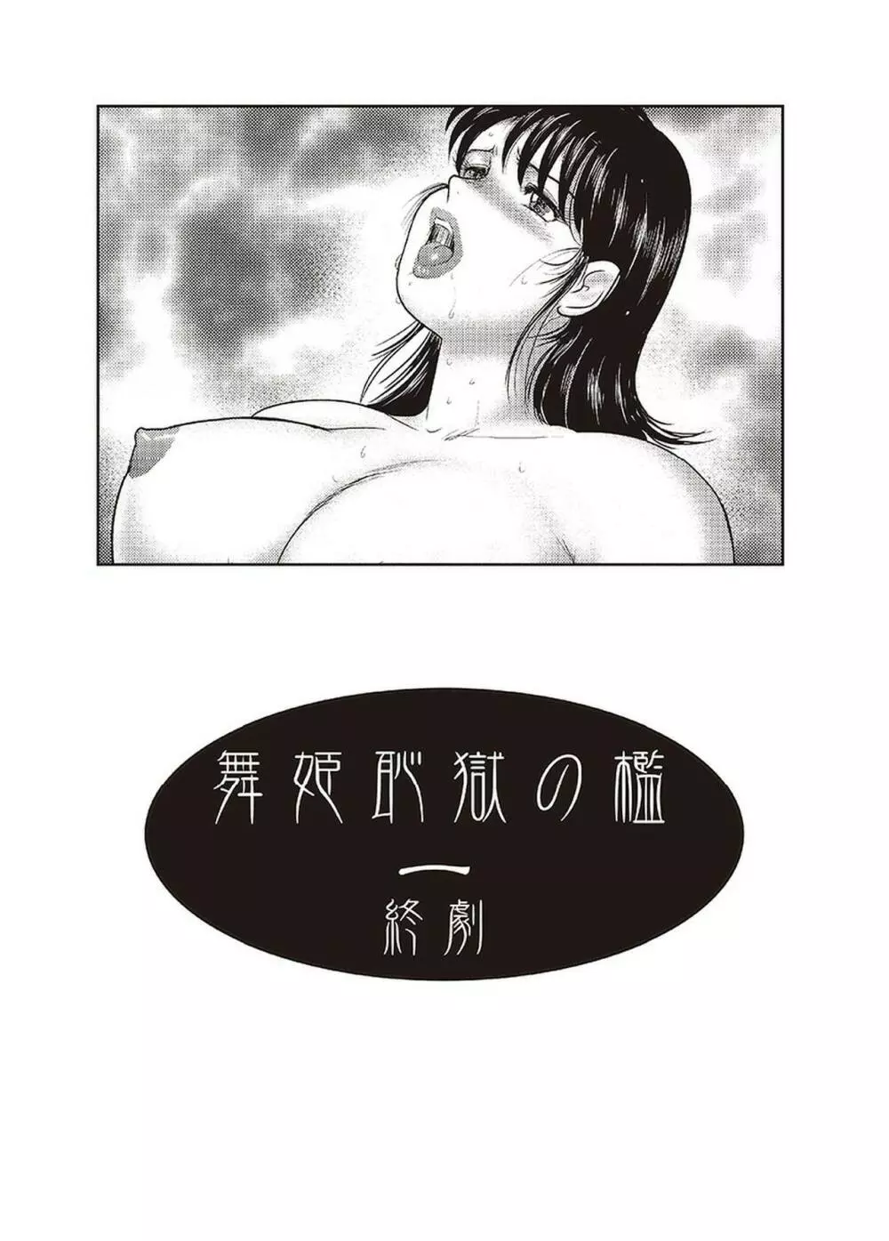 舞姫恥獄の檻 一 Page.206