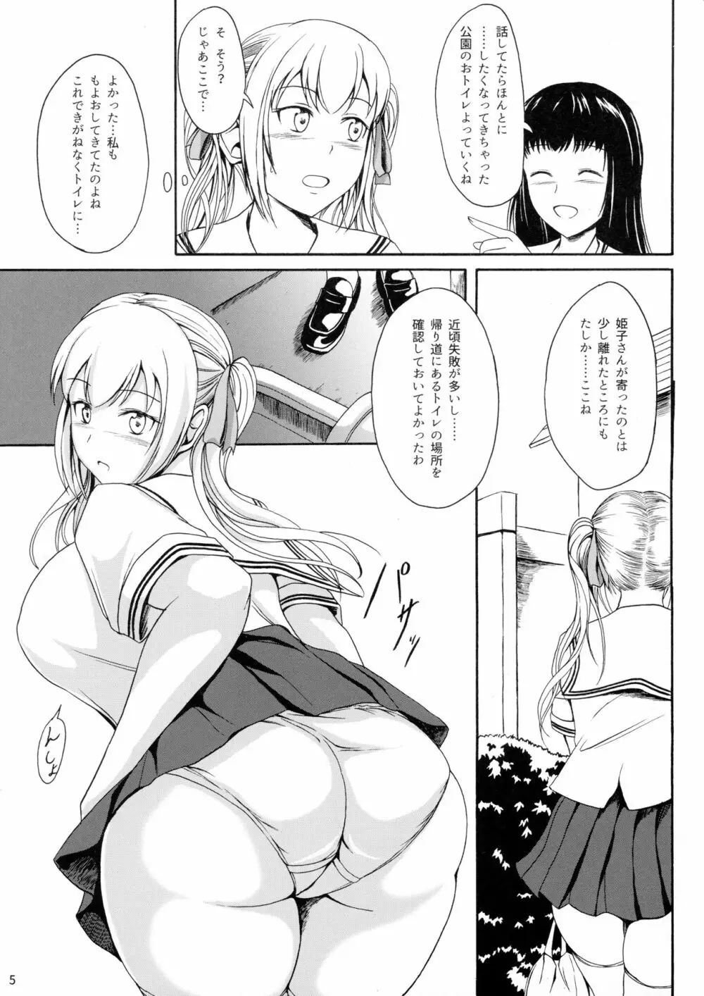 排泄少女10 長い帰り道 Page.4