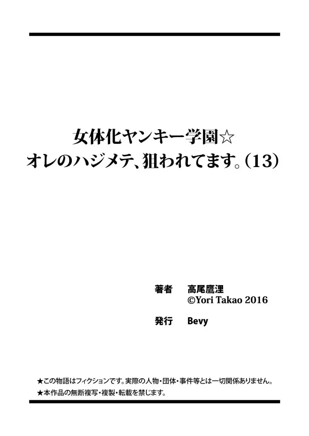 女体化ヤンキー学園☆オレのハジメテ、狙われてます。 13 Page.32