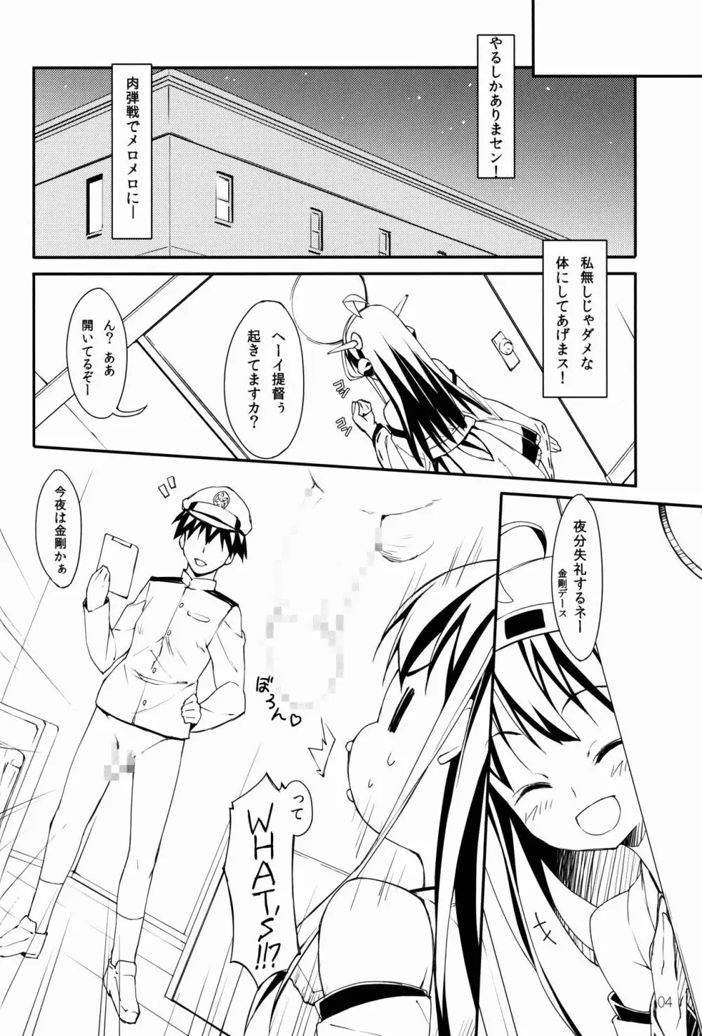 金剛決死線! Page.3