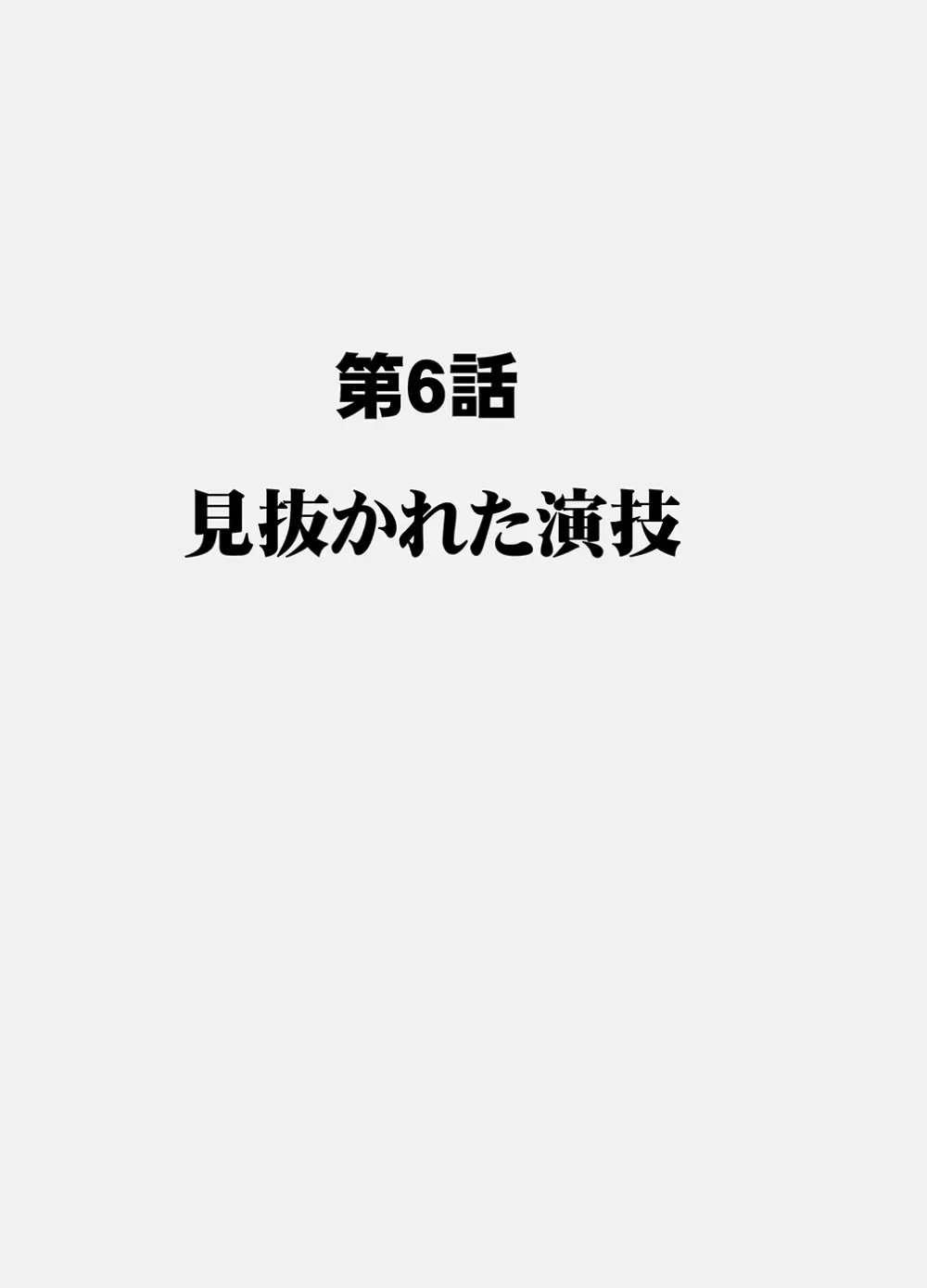 囮捜査官キョウカ6 終わりなき快楽調教 Page.6