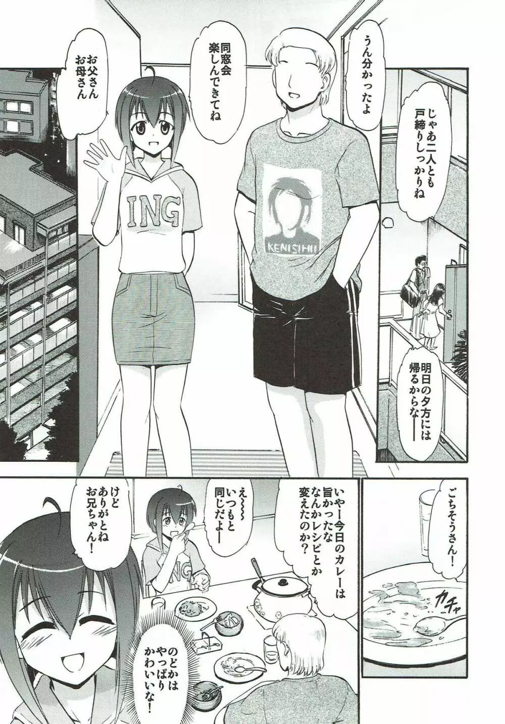 もしものどかが俺の妹だったら… ~もちろん親友の刹那も頂きます~ Page.4