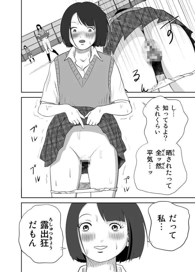 だって私…露出狂だもん Page.21