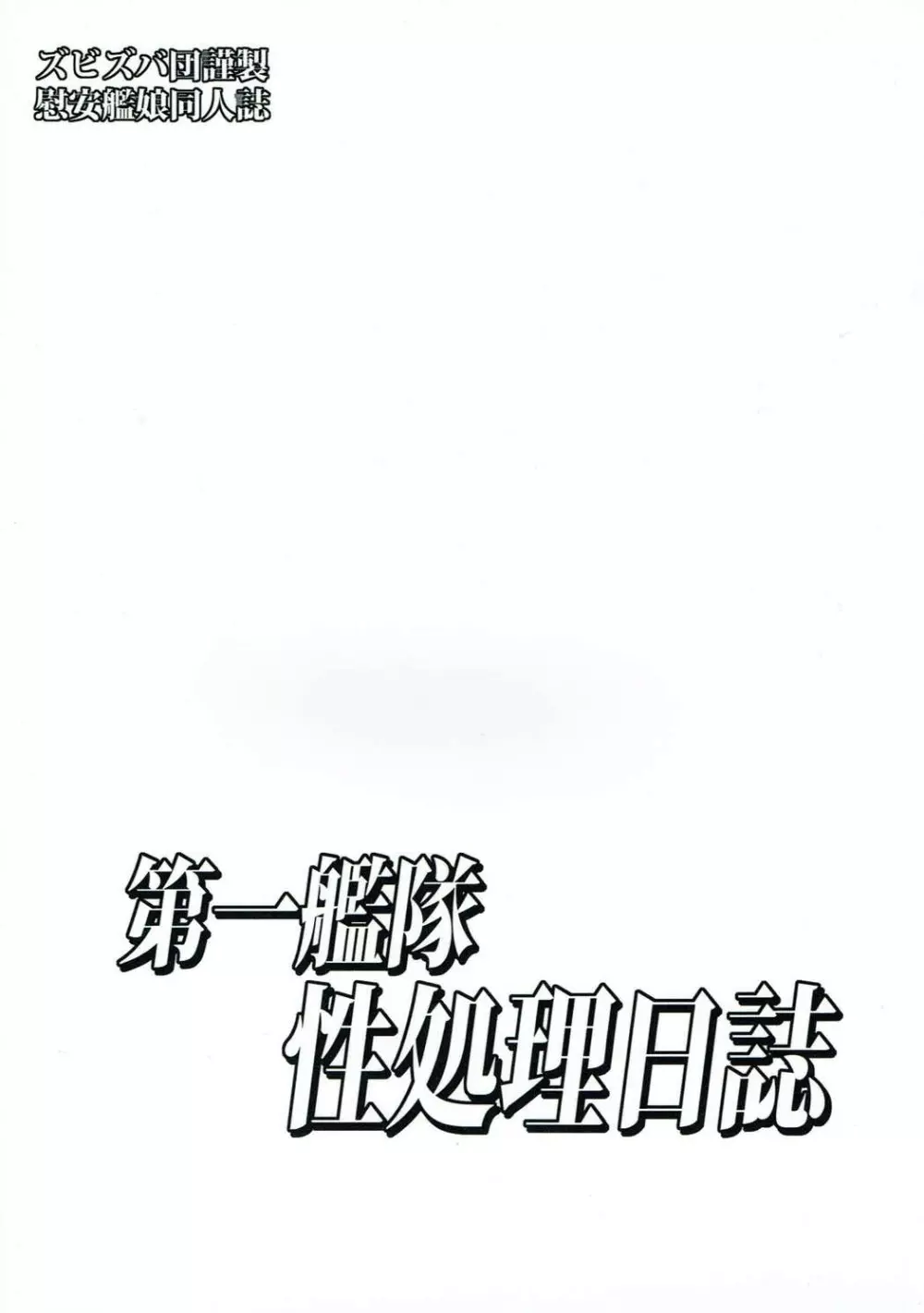 第一艦隊性処理日誌 Page.26