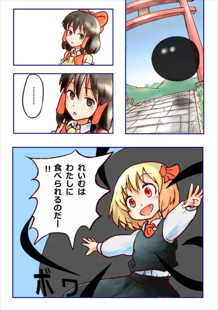 人間の巫女なんて楽勝なのかー? Page.2