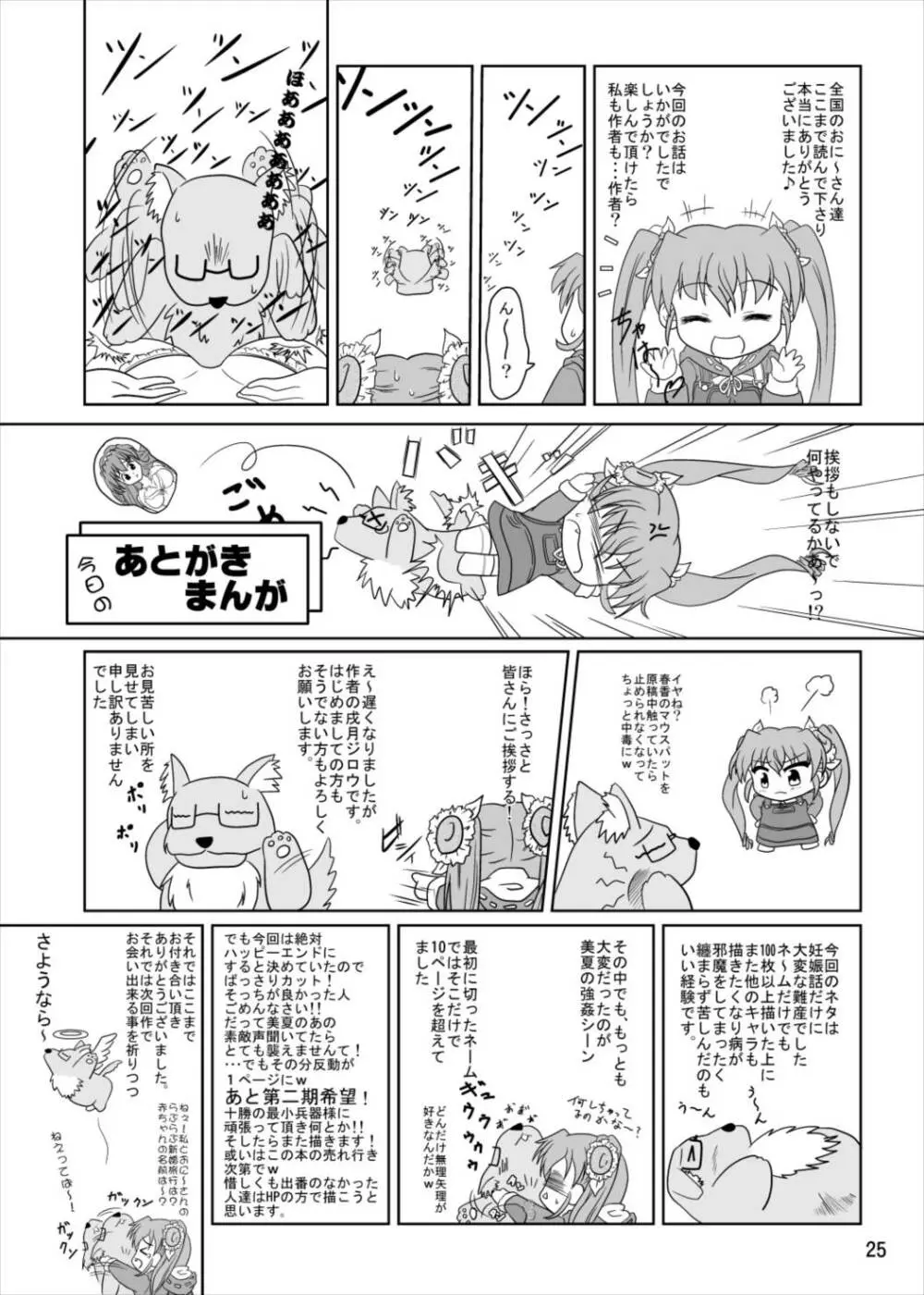 乃木坂美夏の蜜月 Page.24