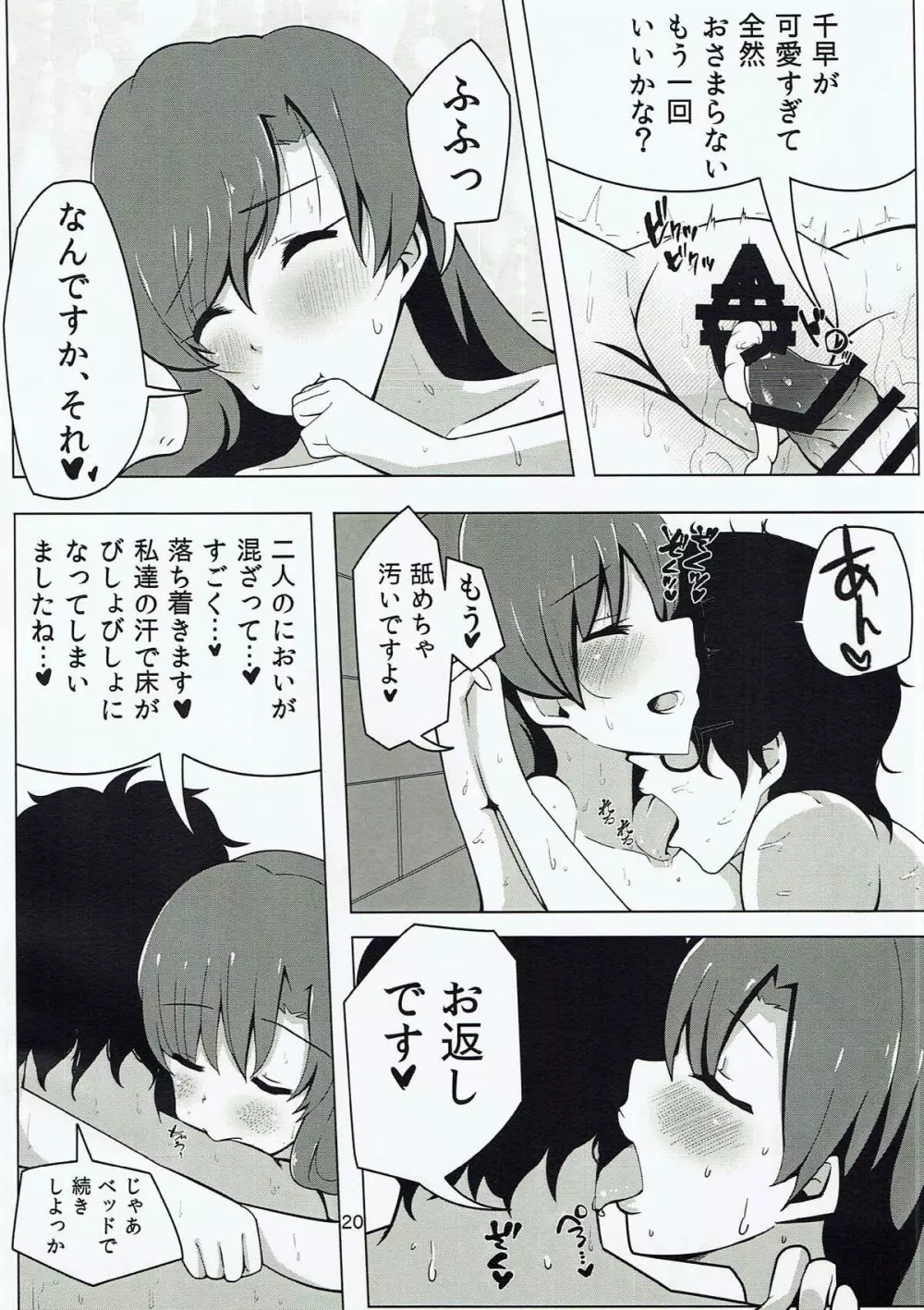 千早とイチャラブエッチする本~汗だく制服編~ Page.19