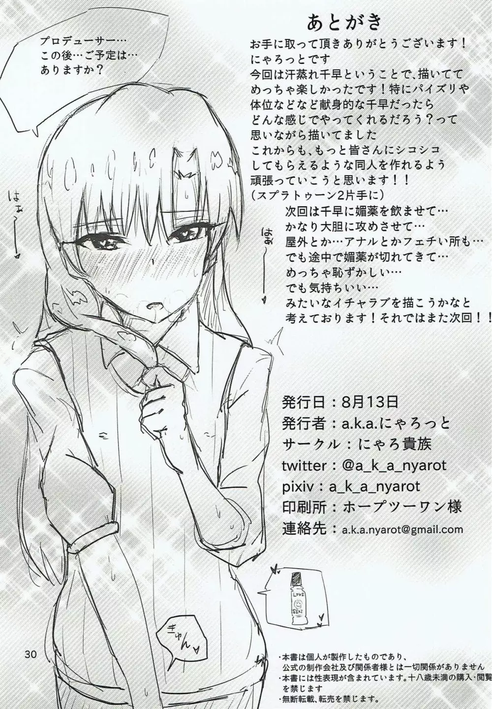 千早とイチャラブエッチする本~汗だく制服編~ Page.29