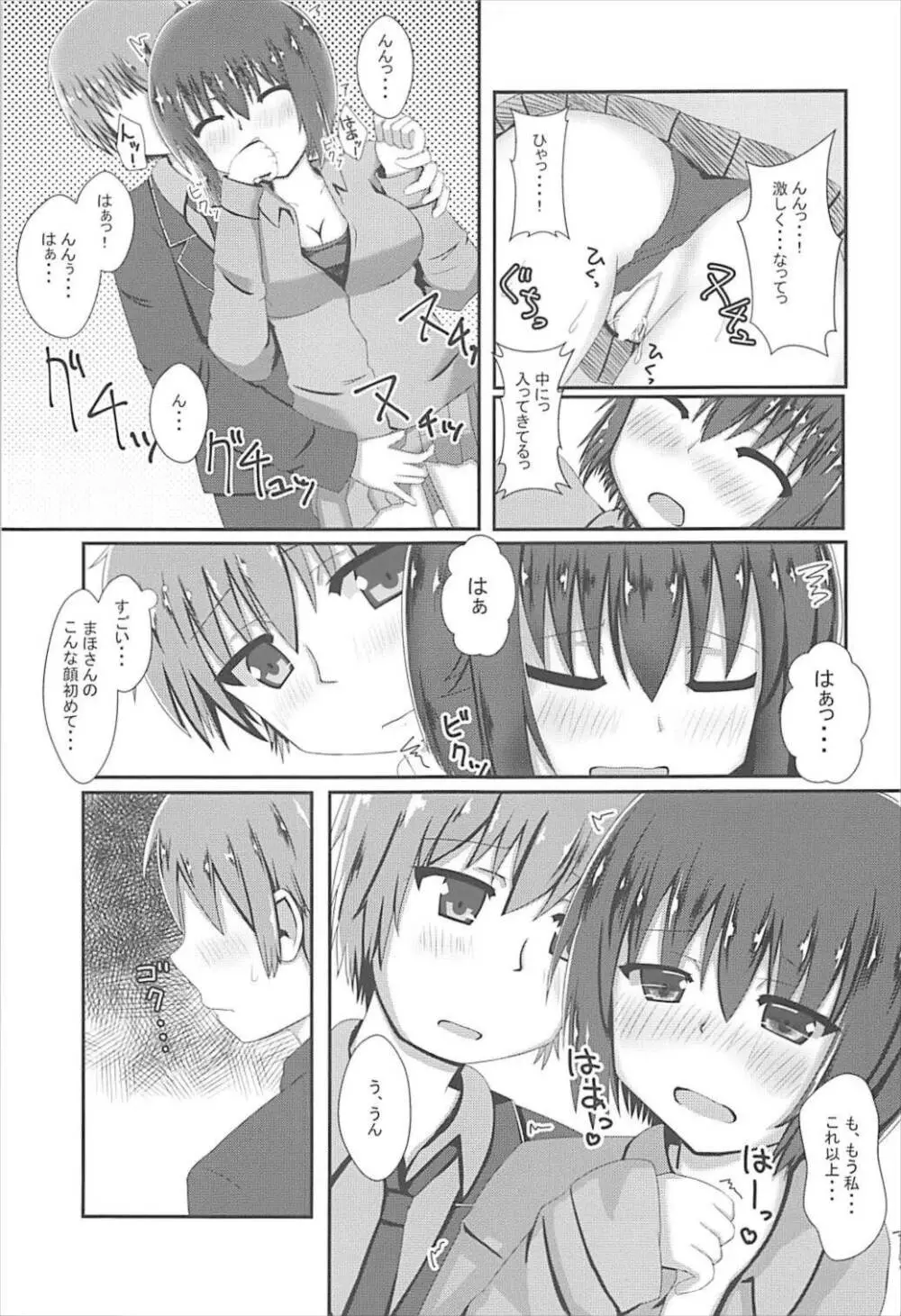 まほさんとすきどうし♡ Page.8