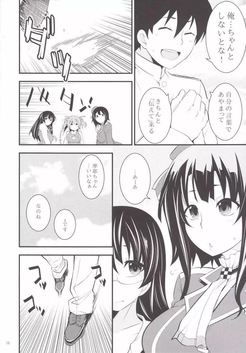 摩耶様と一緒 縁 Page.17