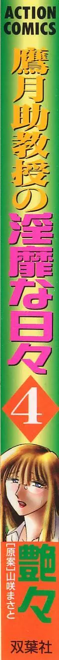 鷹月助教授の淫靡な日々 4 Page.2