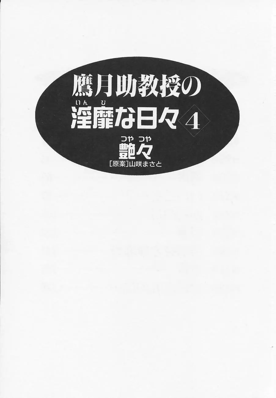 鷹月助教授の淫靡な日々 4 Page.7