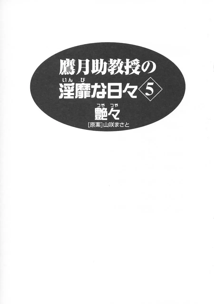 鷹月助教授の淫靡な日々 5 Page.9