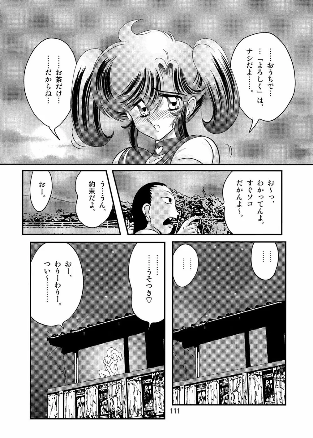 精霊特捜フェアリィセイバーW 黒姦獣 Page.112