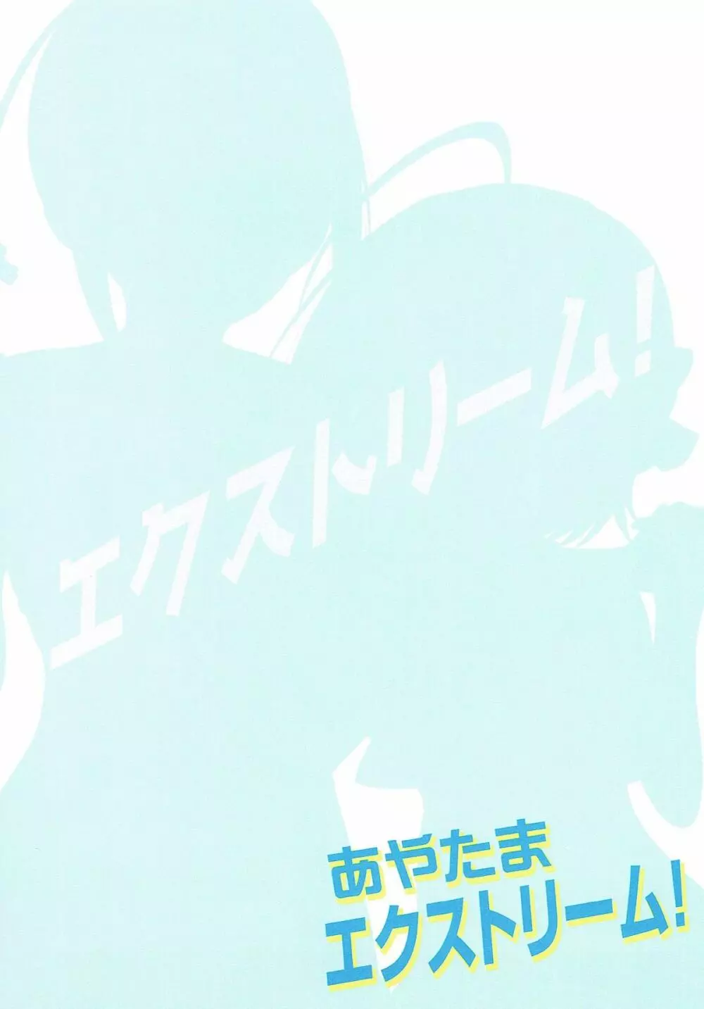 あやたまエクストリーム! Page.2